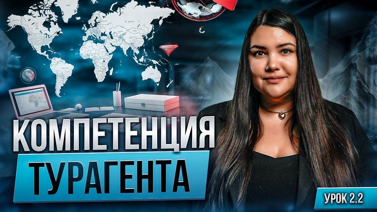 Обложка урока курса о компетенциях турагента