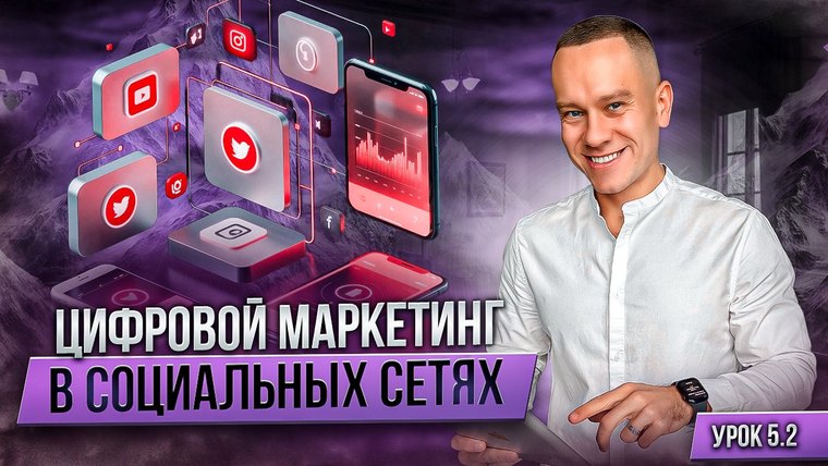 Обложка урока курса о цифровом маркетинге в социальных сетях