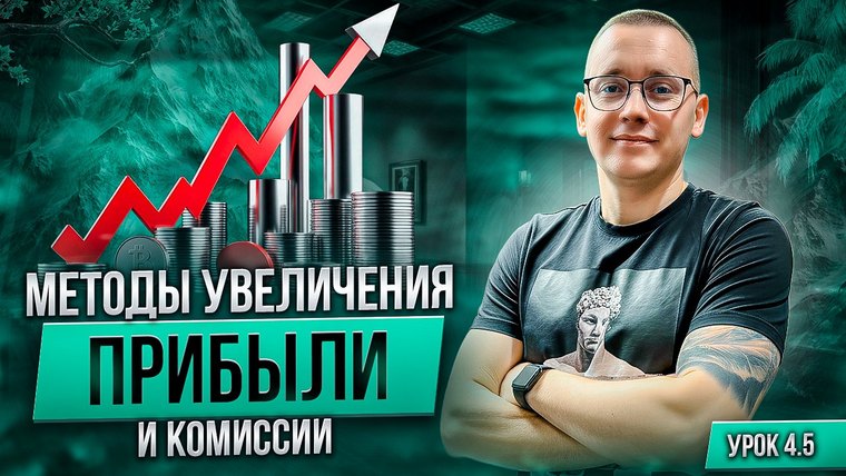 Обложка урока курса о методах увеличения прибыли и комиссии