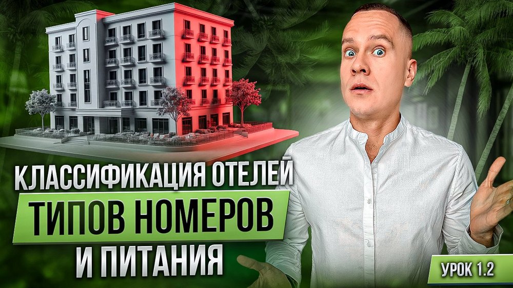 Учебная платформа курса «Путь в туризм»: урок о классификации отелей, типов номеров и питания