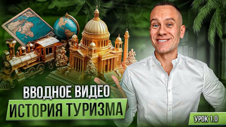 Обложка вводного урока модуля «История туризма»