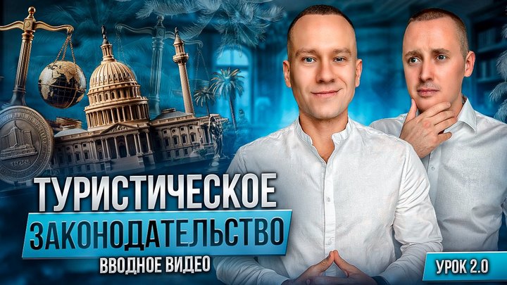 Обложка вводного урока модуля «Туристическое законодательство»