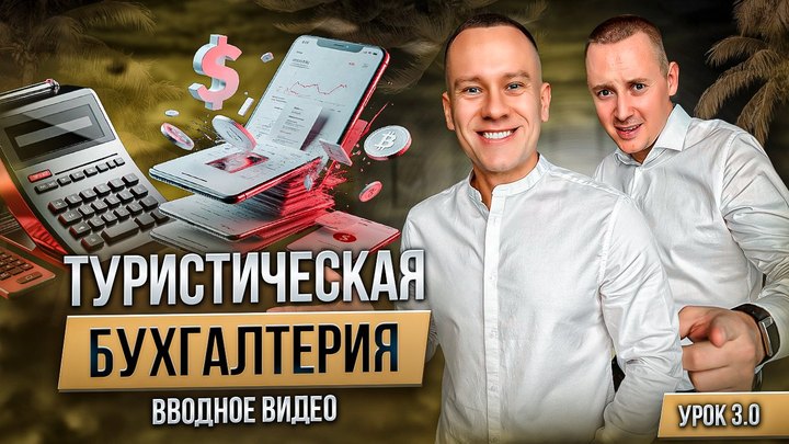 Обложка вводного урока модуля «Туристическая бухгалтерия»
