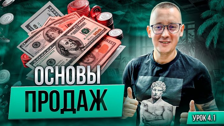 Обложка урока модуля «Основы продаж»