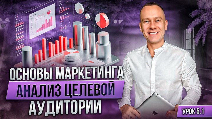 Обложка урока модуля «Основы маркетинга: анализ целевой аудитории»