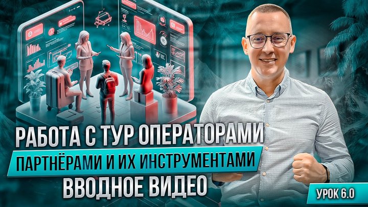Обложка вводного урока модуля «Работа с туроператорами, партнёрами и их инструментами»