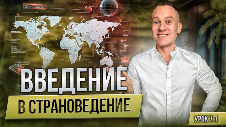 Обложка урока «Введение в страноведение»