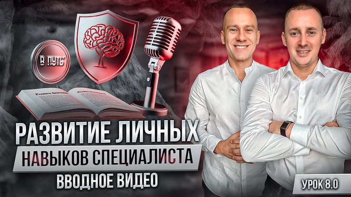 Обложка вводного урока модуля «Развитие личных навыков специалиста»