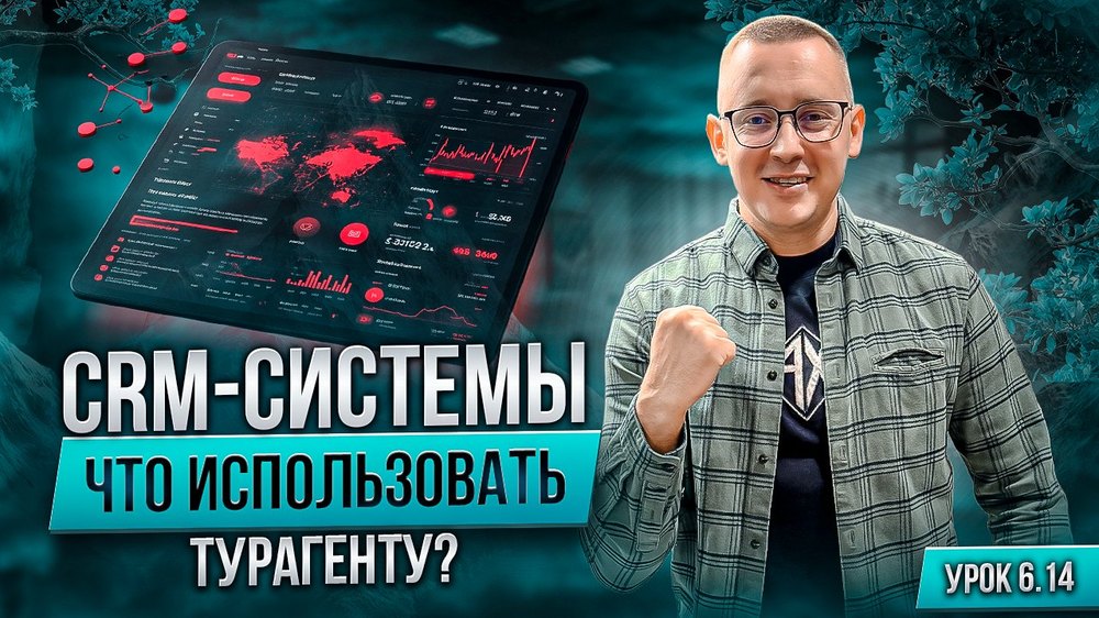 Урок курса о CRM-системах для работы турагента
