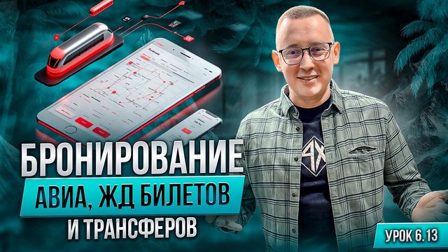 Урок курса о бронировании авиабилетов, железнодорожных билетов и трансферов