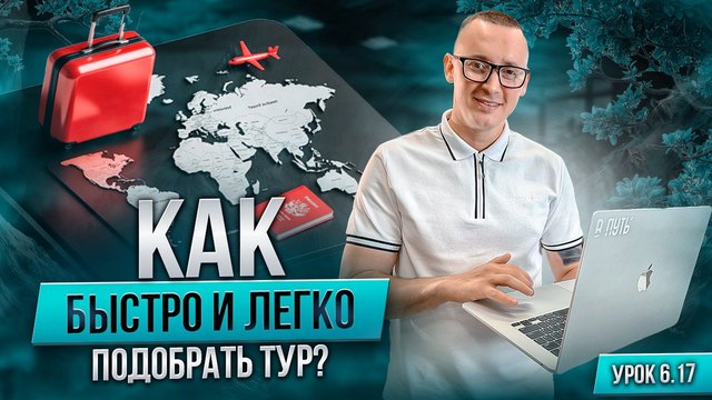 Урок курса о том, как быстро и легко подобрать тур
