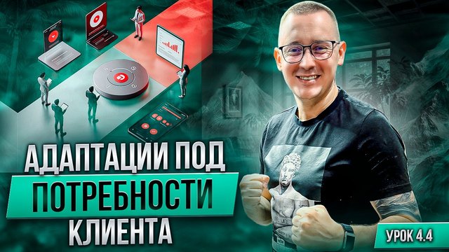 Урок курса об адаптации предложения под потребности клиента